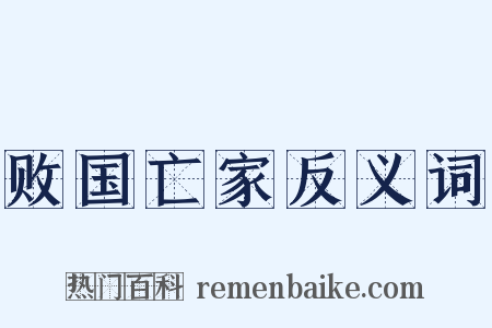 败国亡家反义词是什么意思的图片